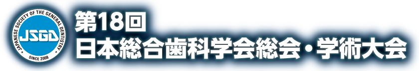 第18回日本総合歯科学会 総会・学術大会