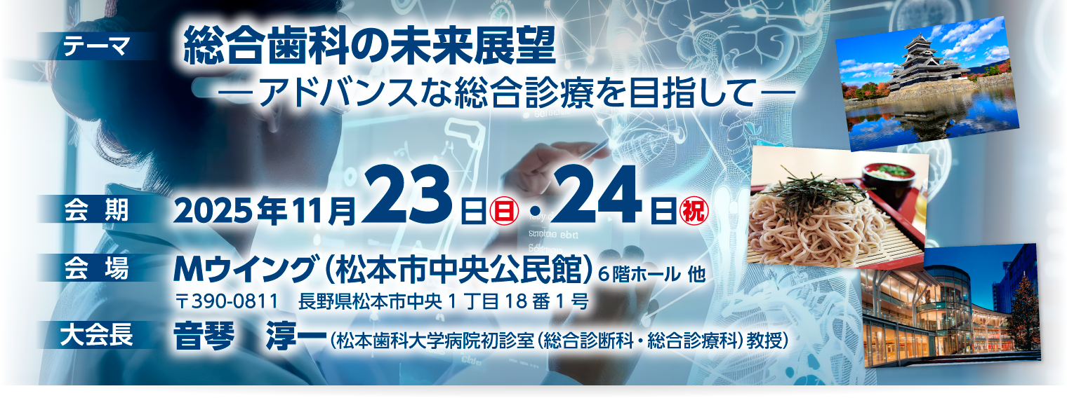 第18回日本総合歯科学会 総会・学術大会