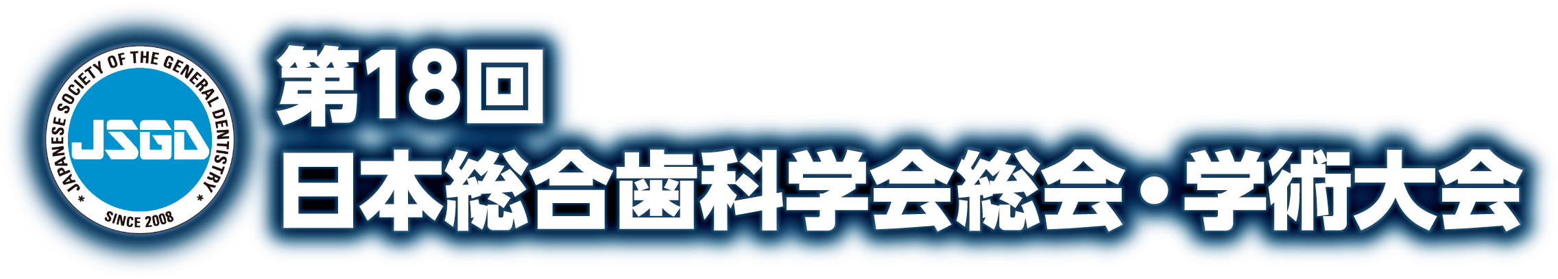 第18回日本総合歯科学会 総会・学術大会